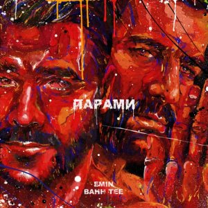 Bahh Tee — Парами